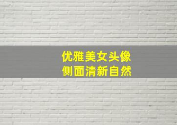 优雅美女头像 侧面清新自然